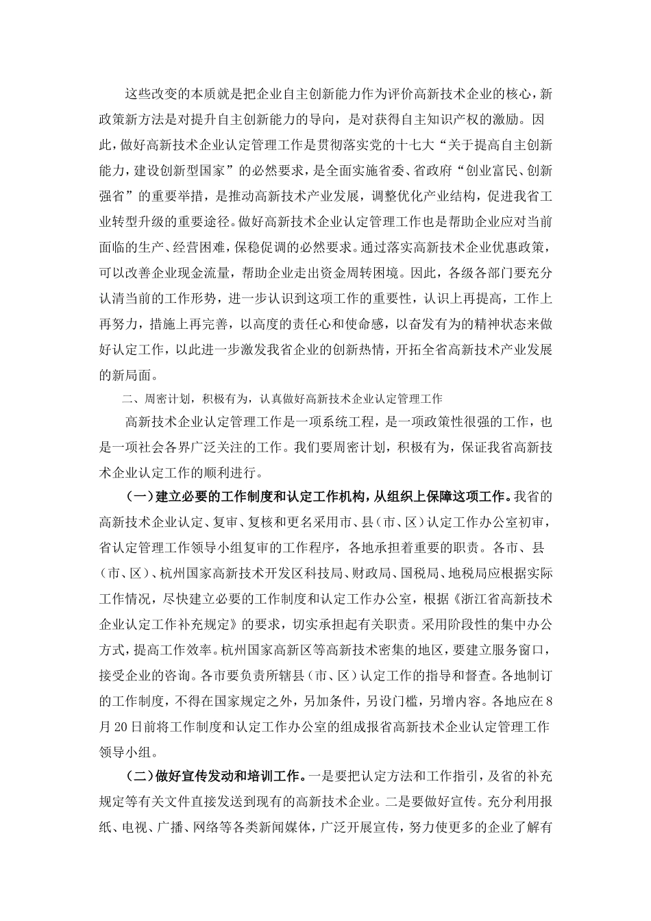 蒋泰维厅长-金星总经济师和劳晓峰副局长在全省高新技术企业认定管理工作视频会议上讲话的通知_第3页