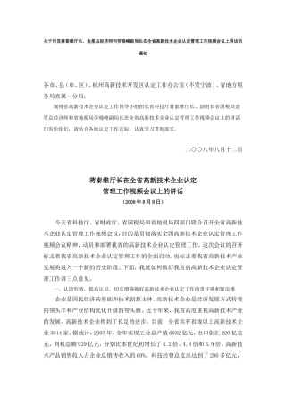 蒋泰维厅长-金星总经济师和劳晓峰副局长在全省高新技术企业认定管理工作视频会议上讲话的通知