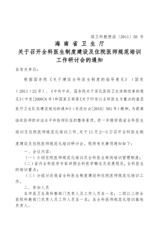 召开全科医生制度建设及住院医师规范培训工作研讨会的通知
