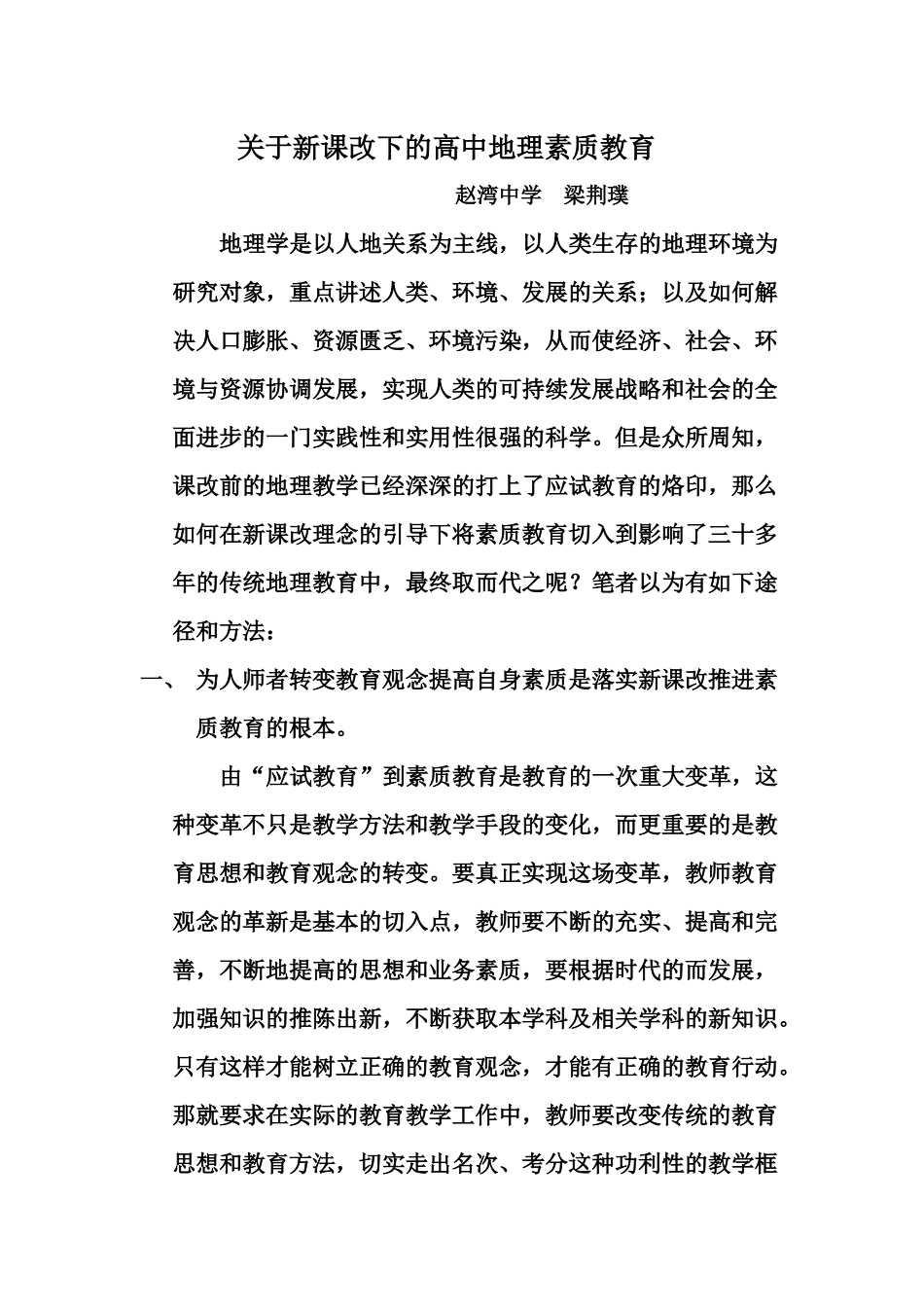 关于新课改下的高中地理素质教育_第1页