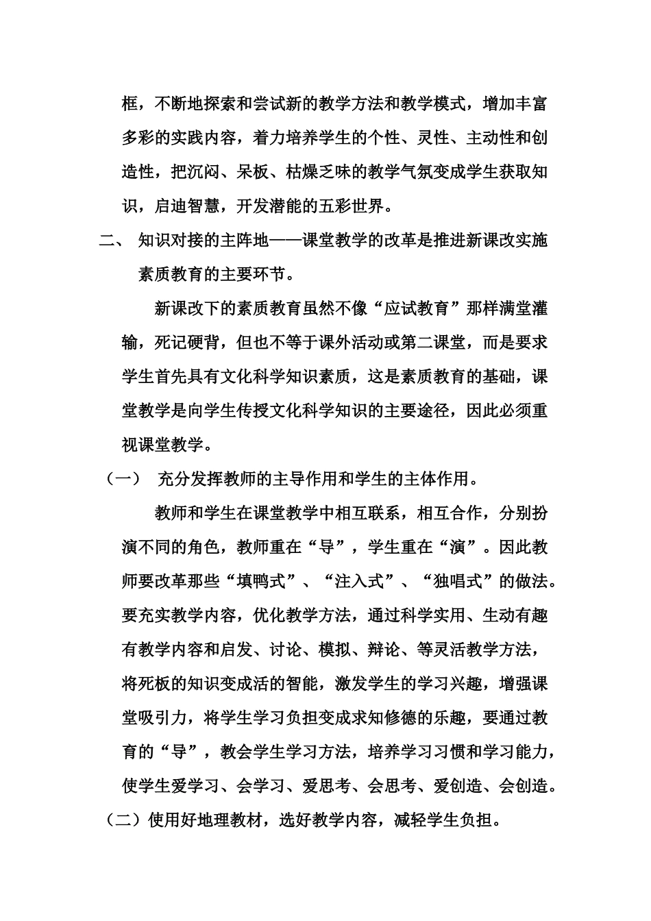 关于新课改下的高中地理素质教育_第2页
