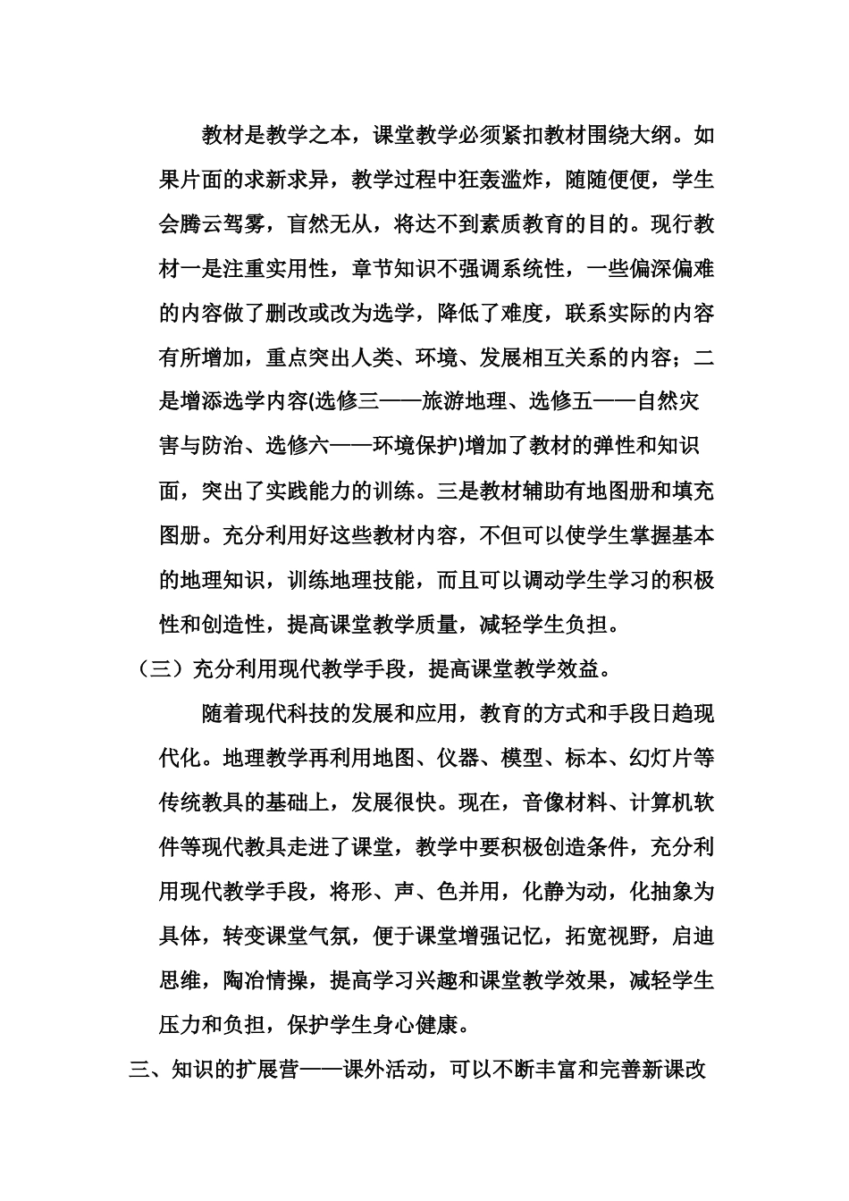 关于新课改下的高中地理素质教育_第3页