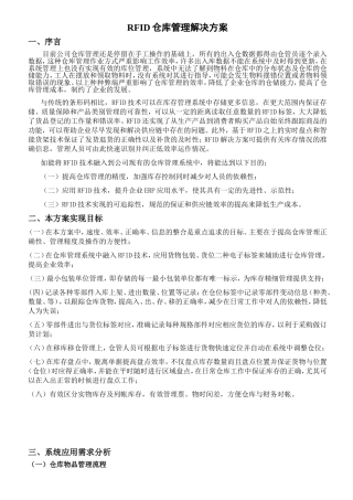 关于引进RFID仓库管理解决方案