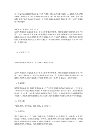 交通运输部救捞系统安全工作“双基”建设活动方案的通知