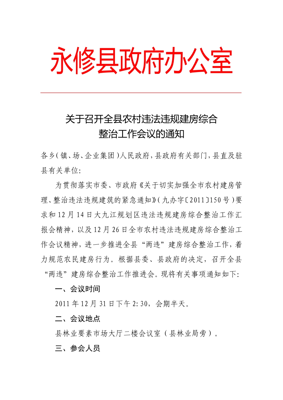 召开全县农村违法违规建房综合_第1页