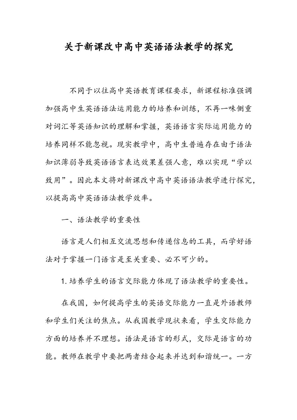 关于新课改中高中英语语法教学的探究_第1页