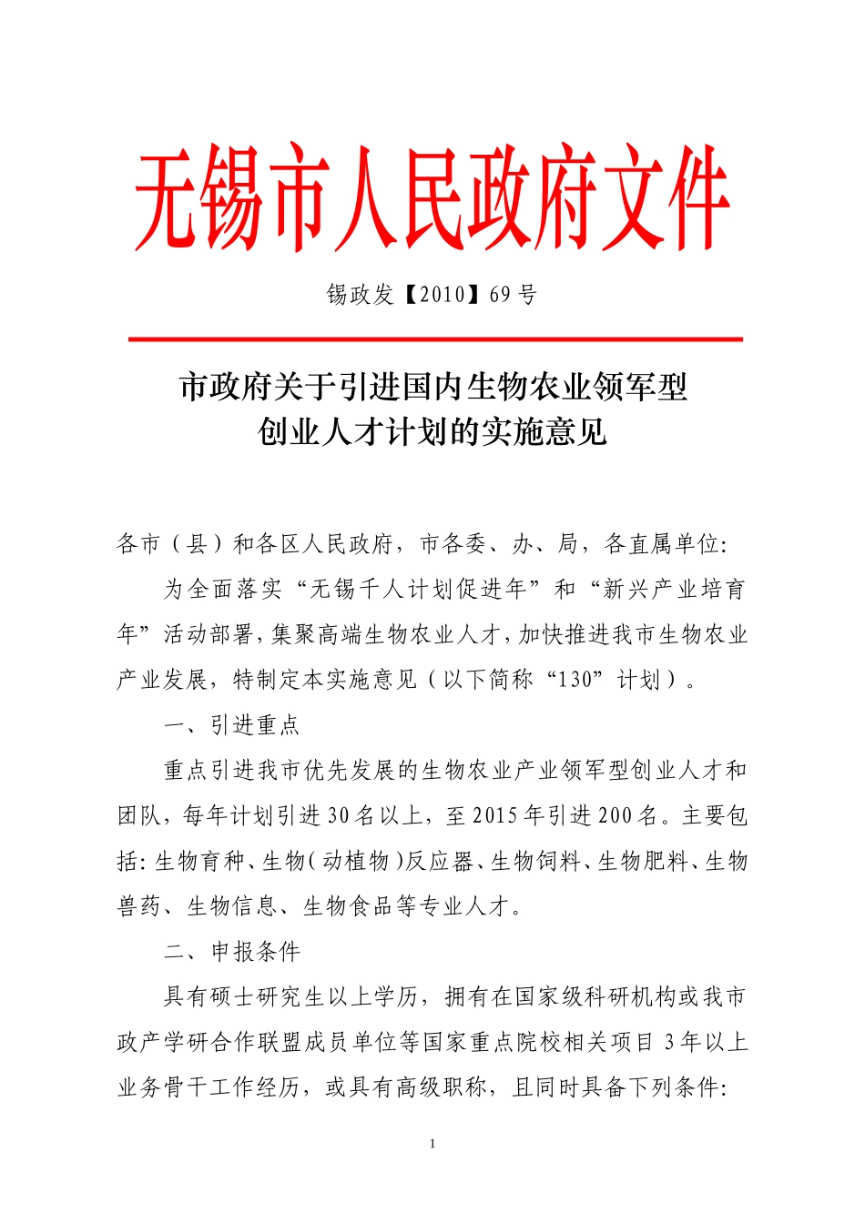 关于引进生物农业领军型创业人才计划的实施意见_第1页