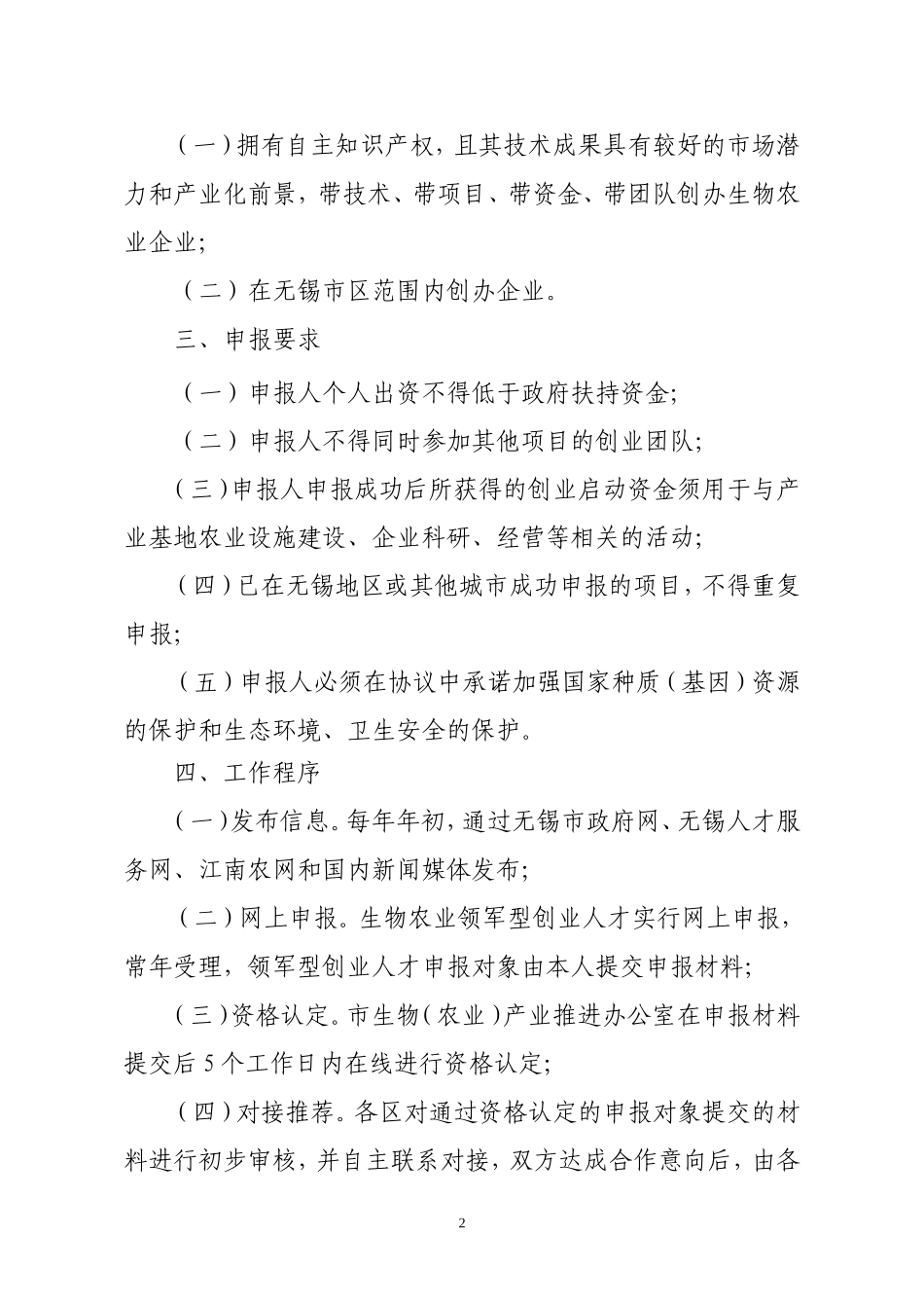 关于引进生物农业领军型创业人才计划的实施意见_第2页