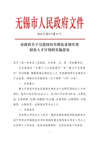 关于引进生物农业领军型创业人才计划的实施意见