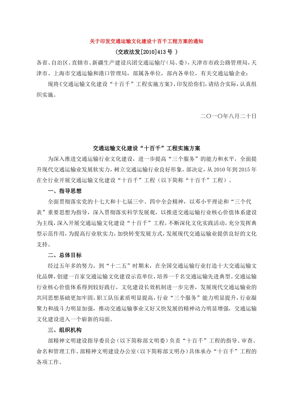 交通运输文化建设十百千工程方案的通知_第1页