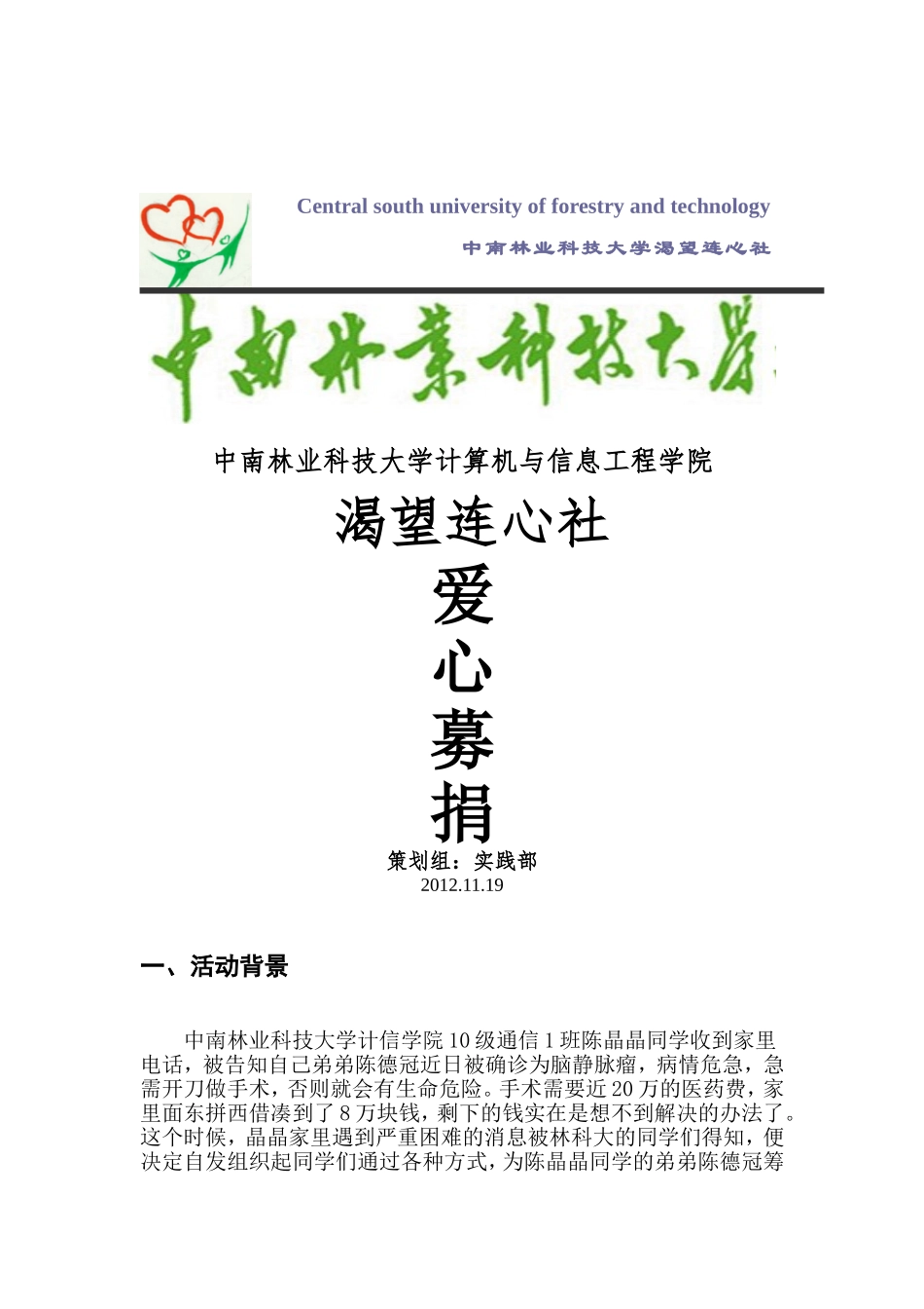 关注你我他-爱撒林科大——脑瘤患者陈德冠紧急援助行动_第1页