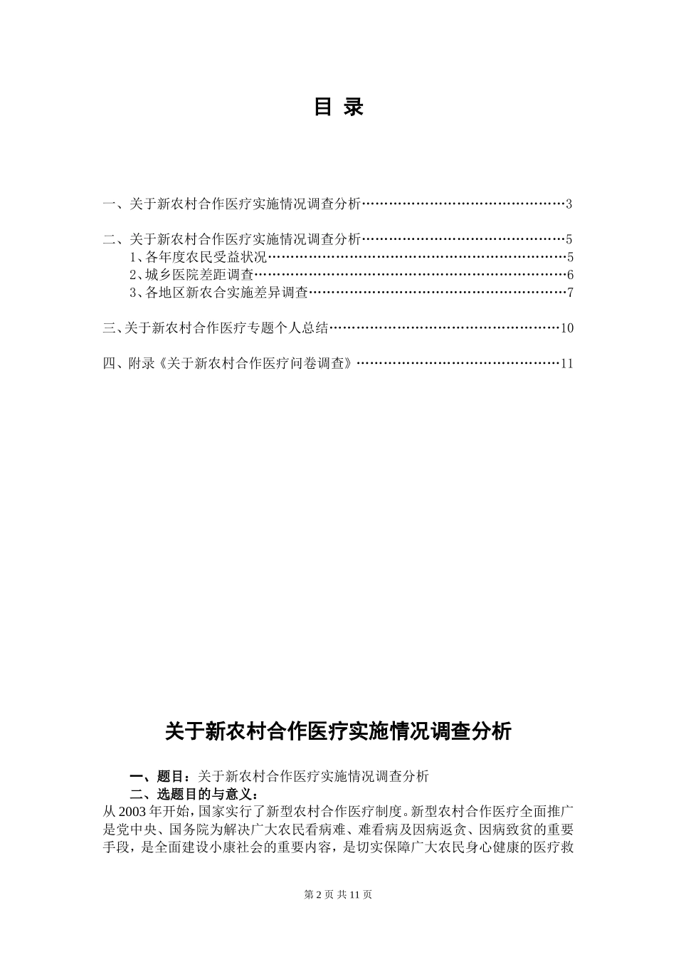 关于新农村合作医疗调查报告_第2页