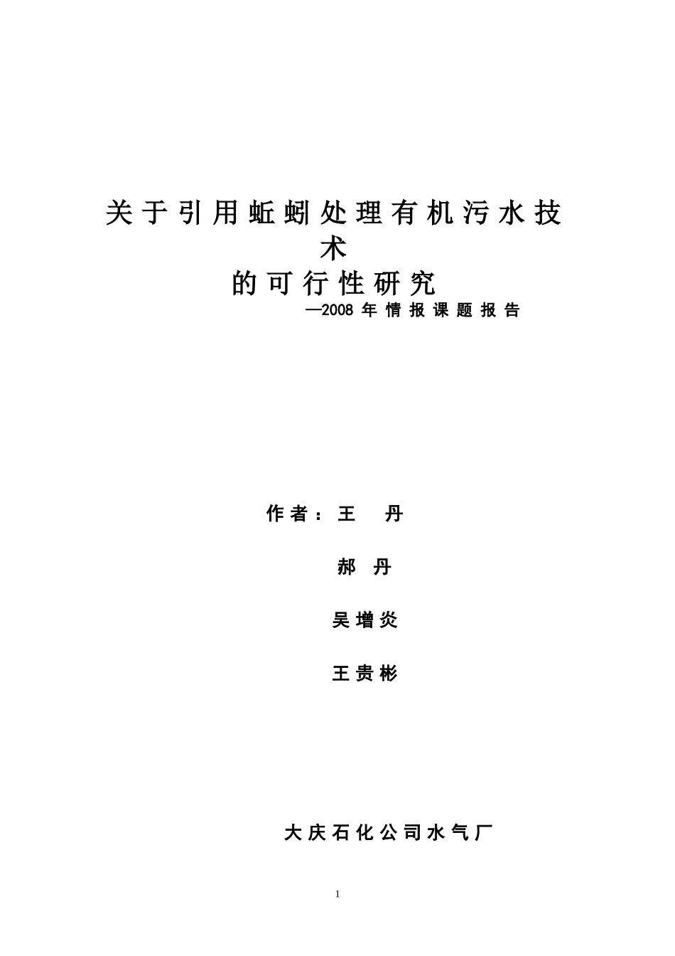 关于引用蚯蚓处理有机污水技术的可行性研究_第1页