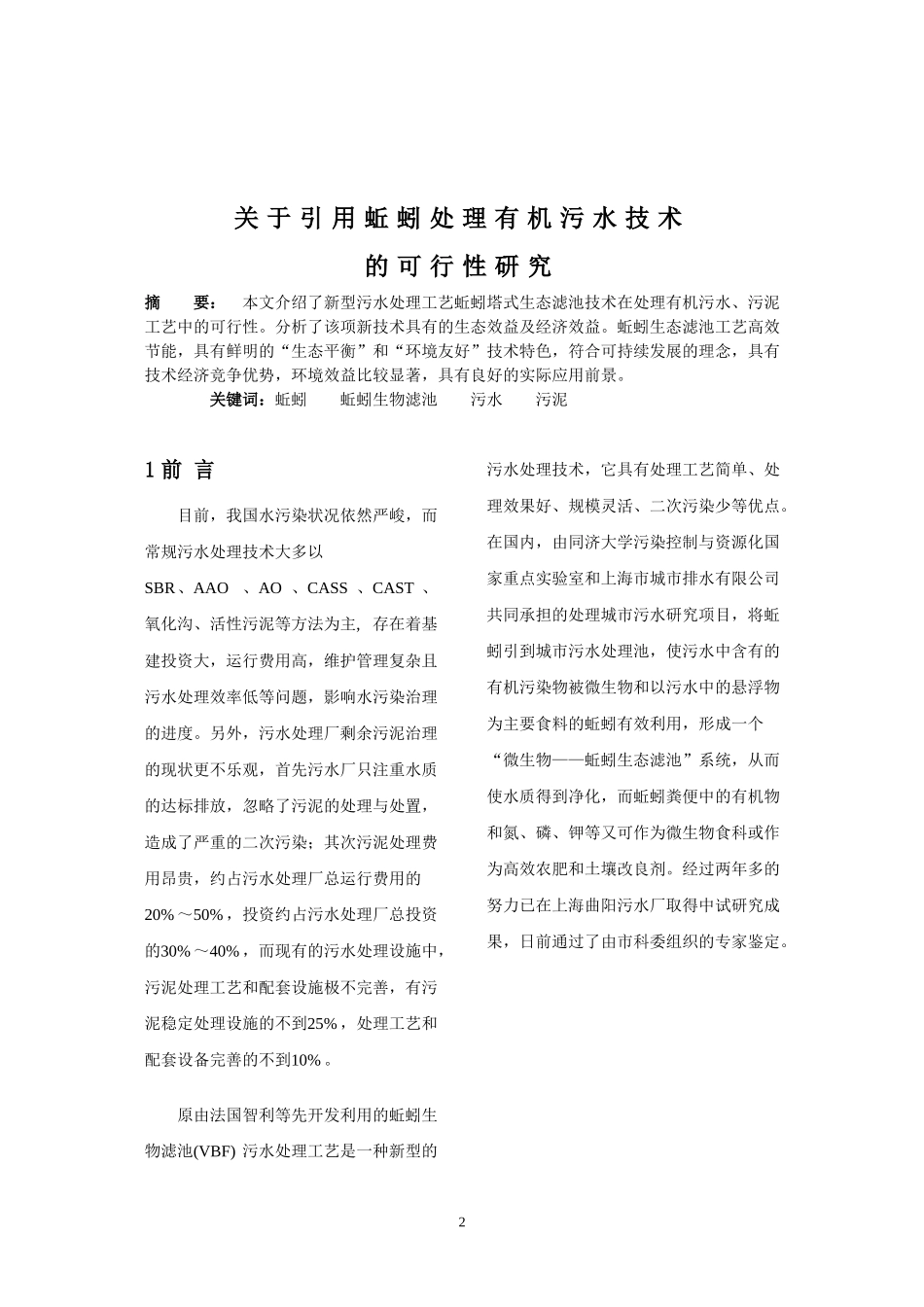 关于引用蚯蚓处理有机污水技术的可行性研究_第2页