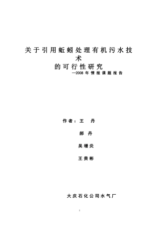 关于引用蚯蚓处理有机污水技术的可行性研究