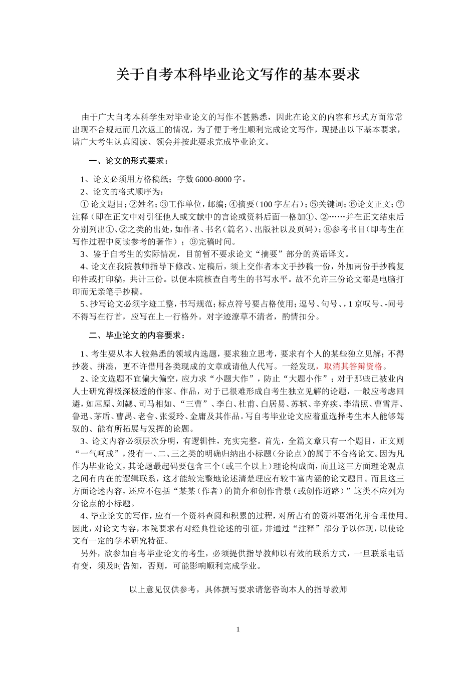 关于自考本科毕业论文写作的基本要求及选题范围_第1页