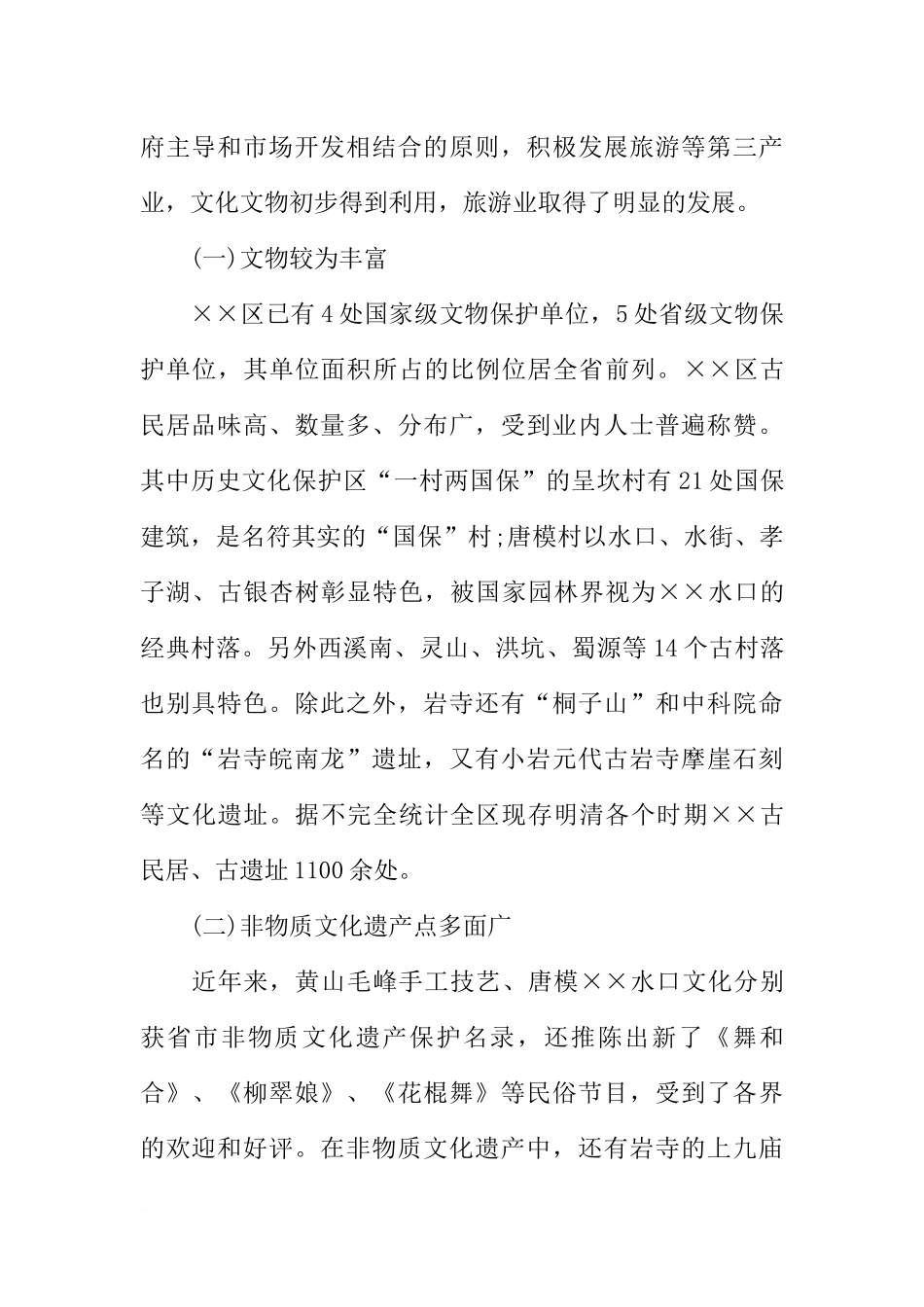 关于文化旅游建设情况调研报告_第2页