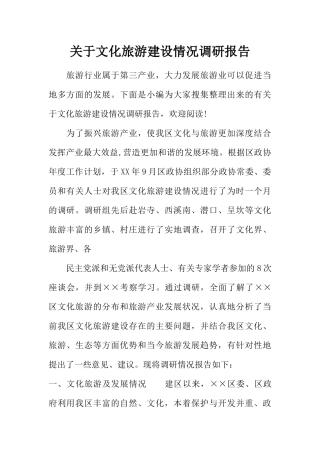 关于文化旅游建设情况调研报告