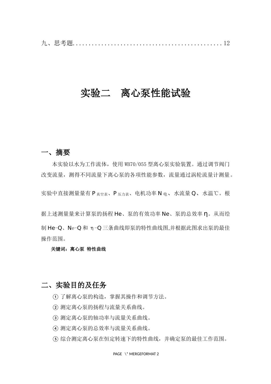 化工原理实验报告-离心泵试验_第3页