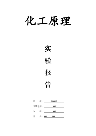 化工原理实验报告-离心泵试验