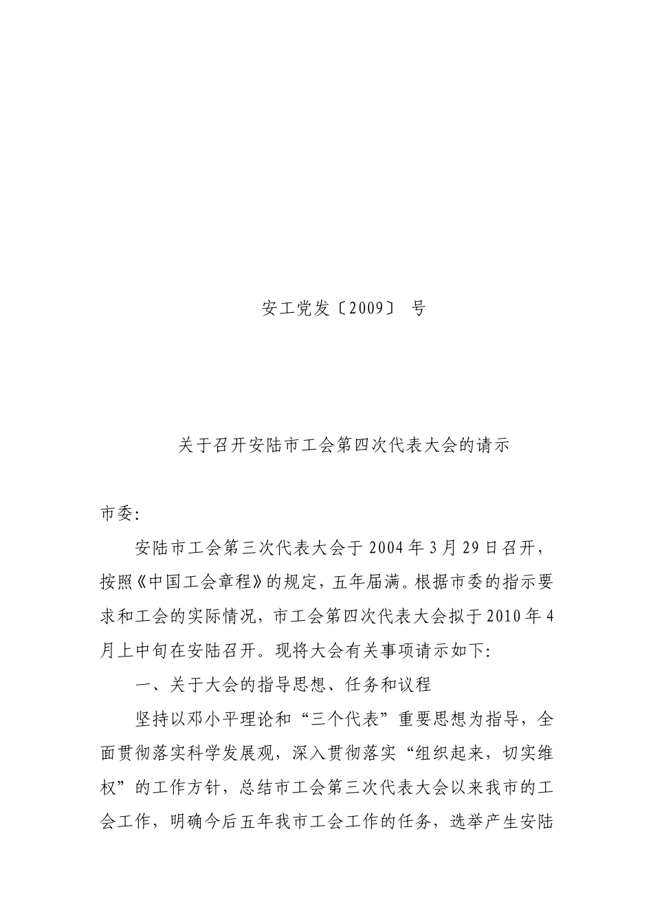 召开孝感市工会第四次代表大会的请示_第1页