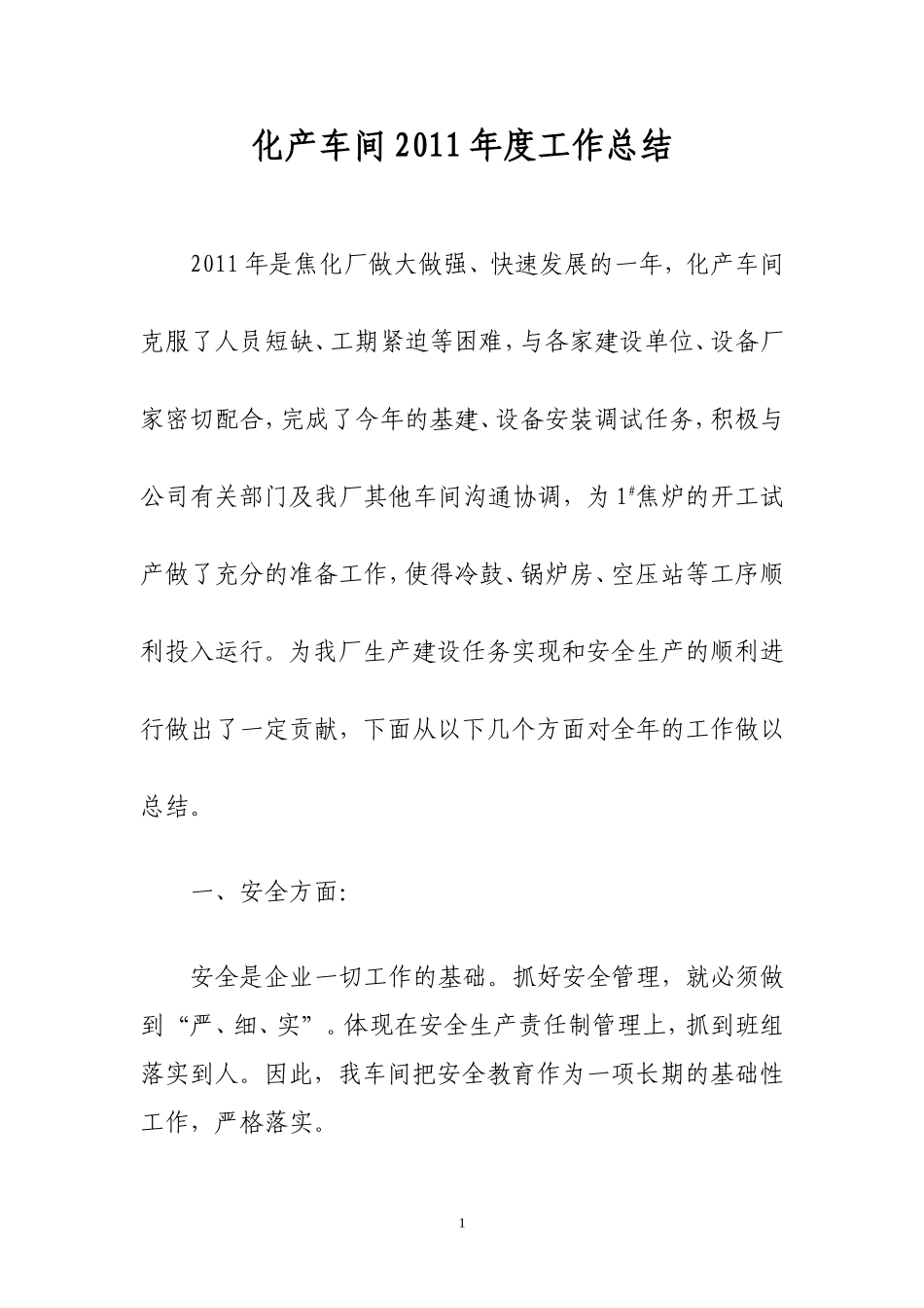 化产车间2008年度工作总结_第1页