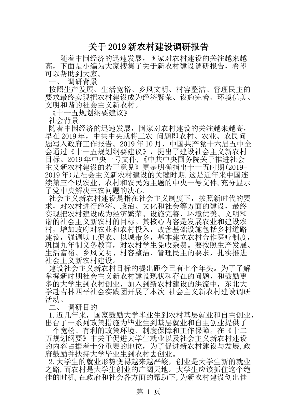 关于新农村建设调研报告--word范文资料_第1页