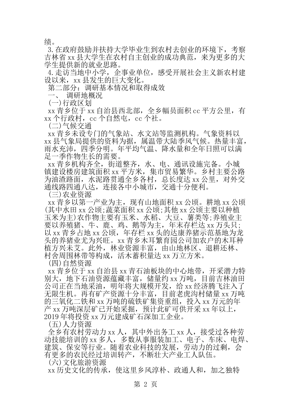 关于新农村建设调研报告--word范文资料_第2页