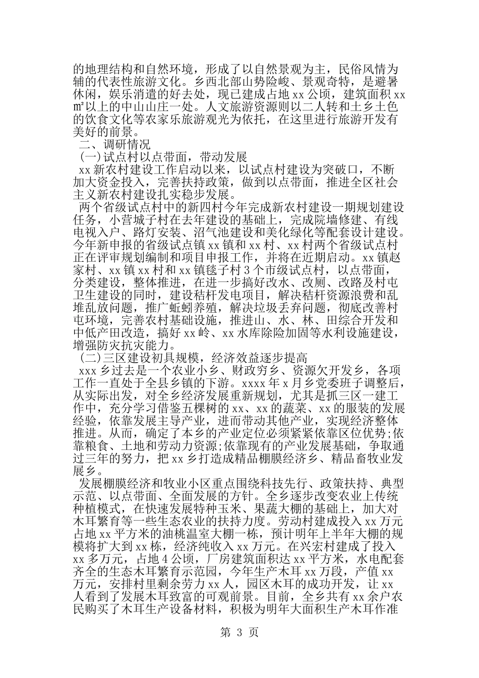 关于新农村建设调研报告--word范文资料_第3页