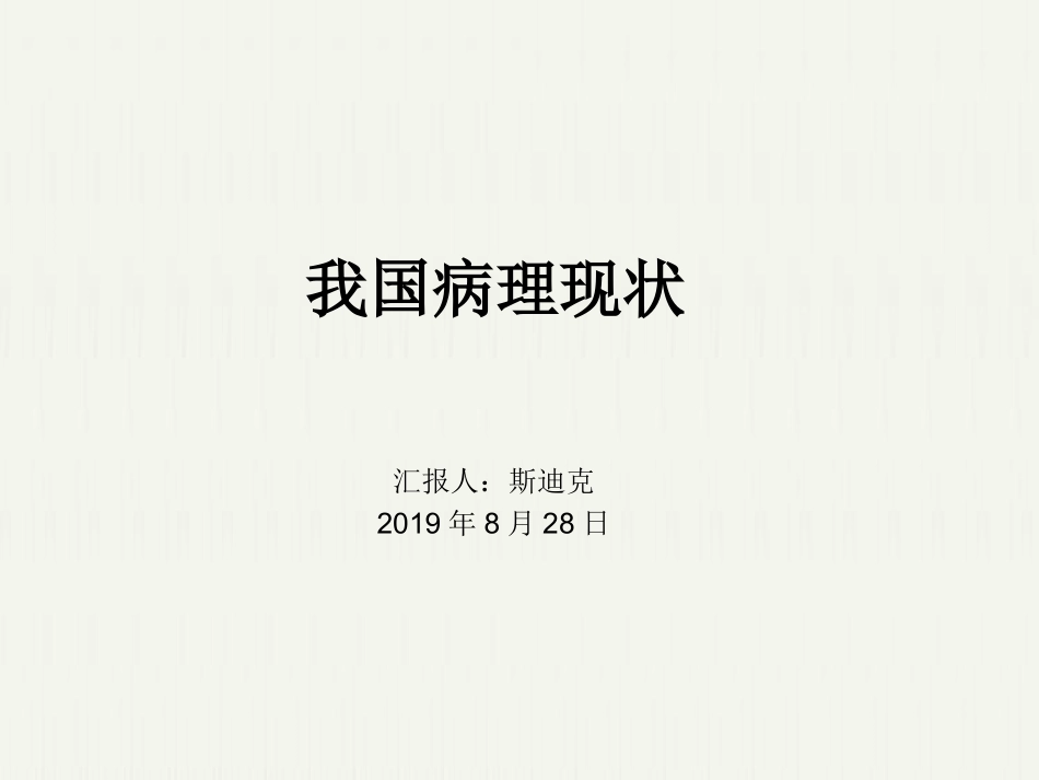 我国病理现状_第1页
