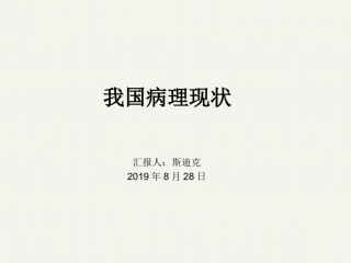 我国病理现状