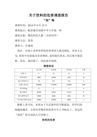 关于饮料的危害调查报告