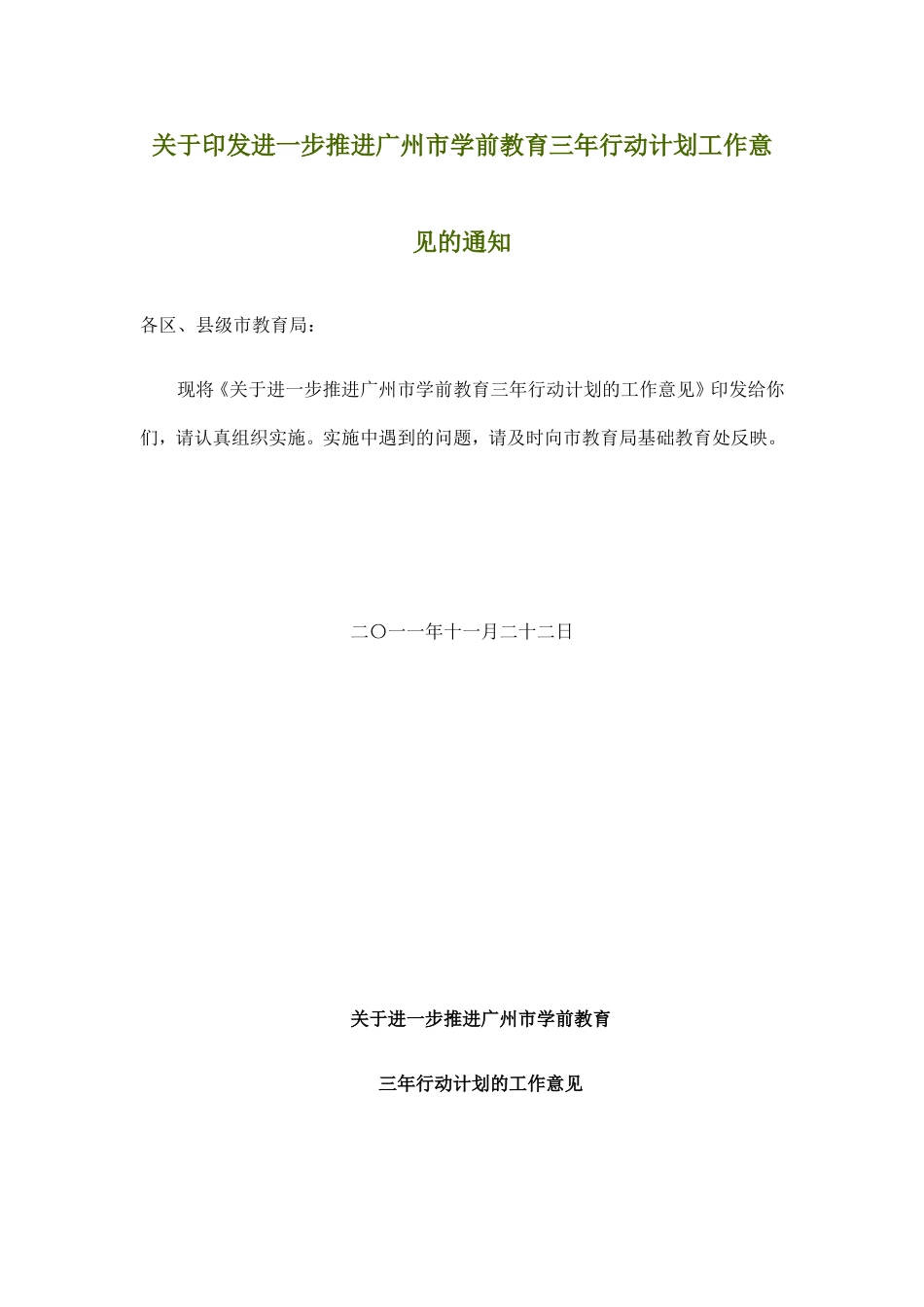 进一步推进广州市学前教育三年行动计划工作意见的通知_第1页
