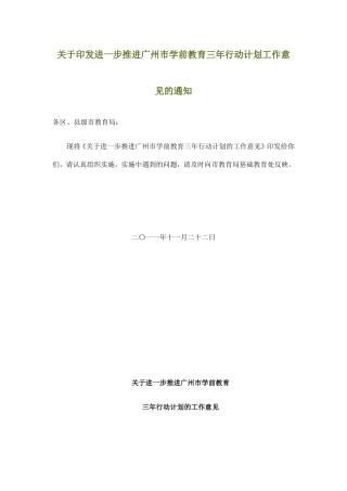 进一步推进广州市学前教育三年行动计划工作意见的通知