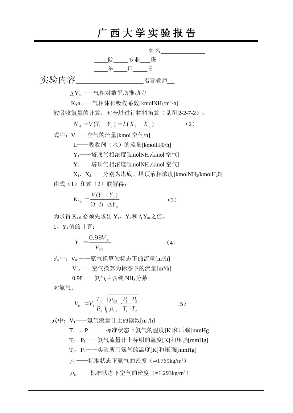 化工原理实验报告吸收实验要点_第3页
