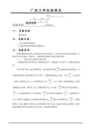 化工原理实验报告吸收实验要点