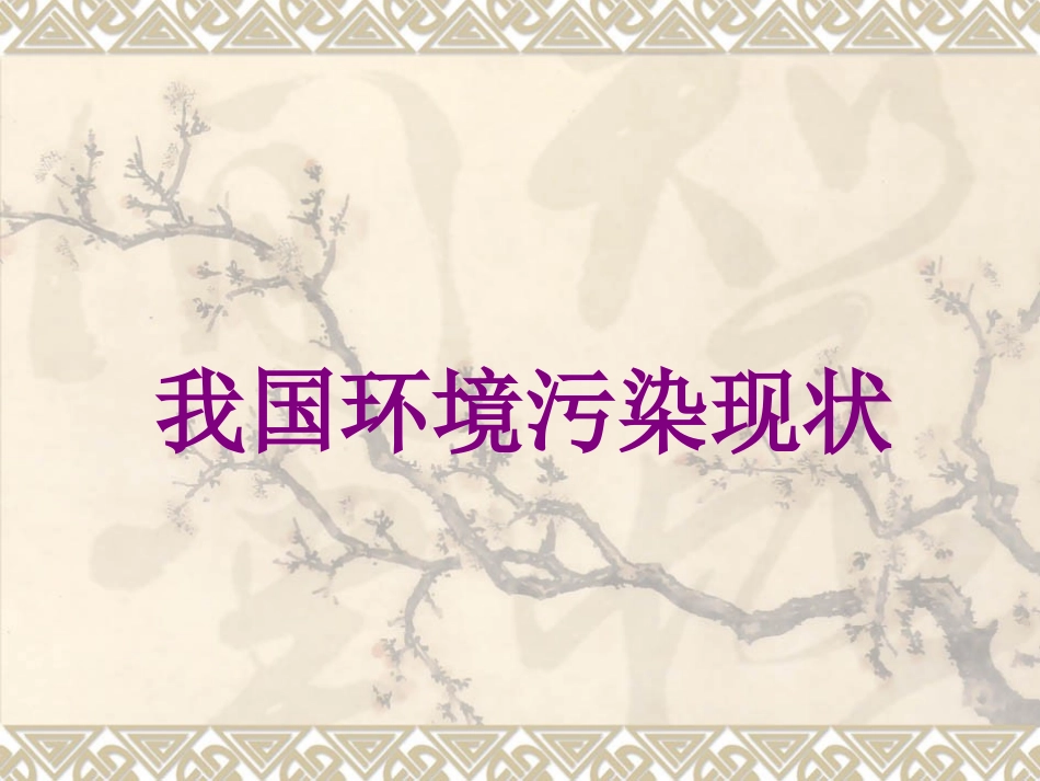 我国环境污染现状_第1页