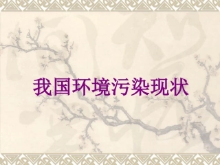 我国环境污染现状