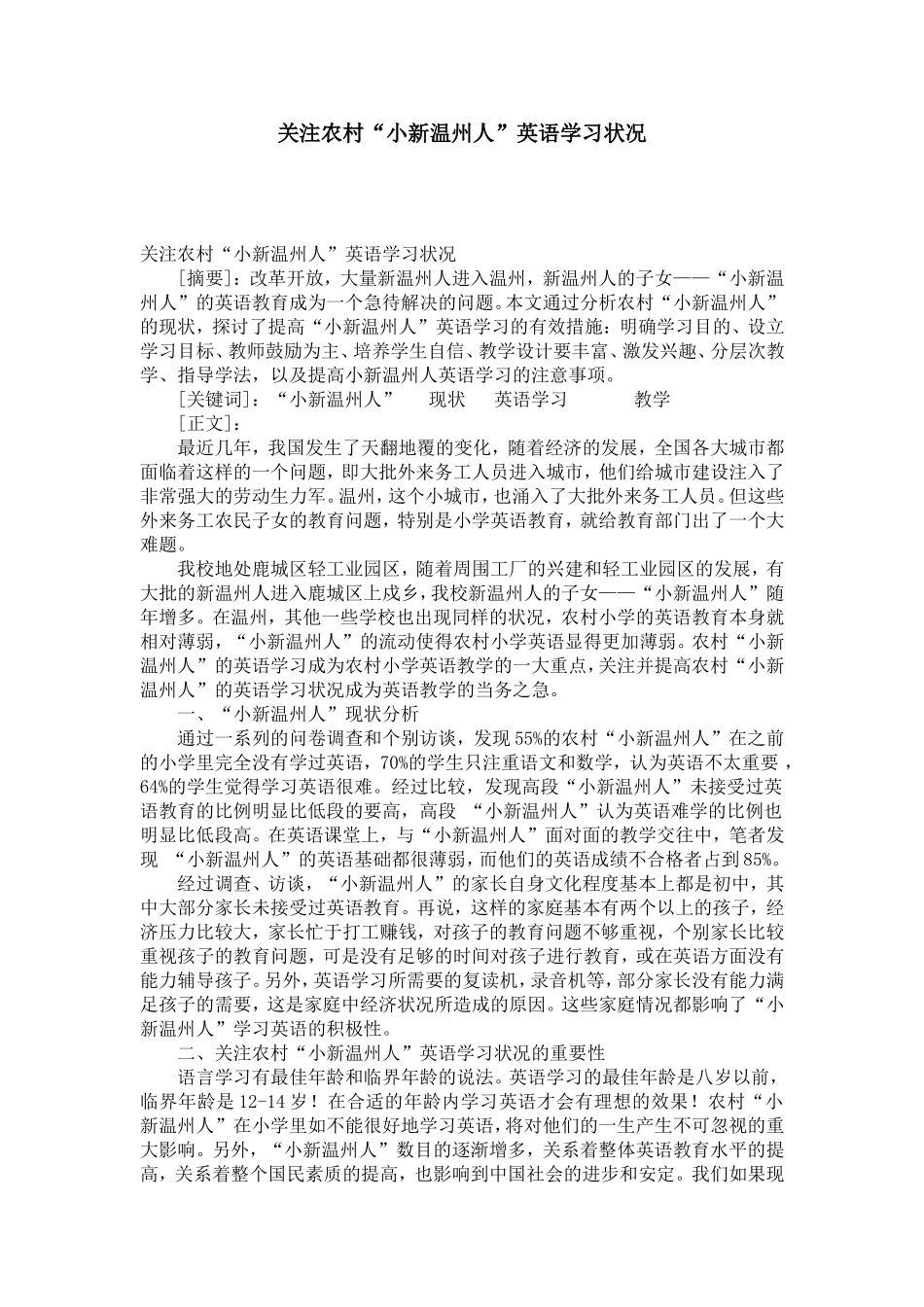 关注农村“小新温州人”英语学习状况-模板_第1页