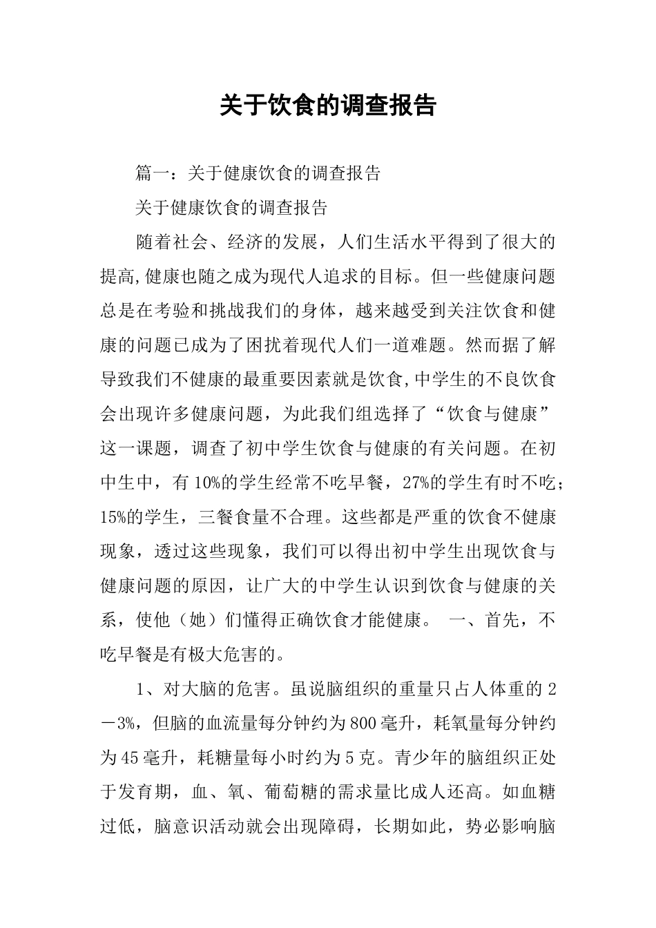 关于饮食的调查报告_第1页