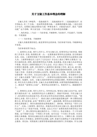 关于文秘工作基本理念的理解