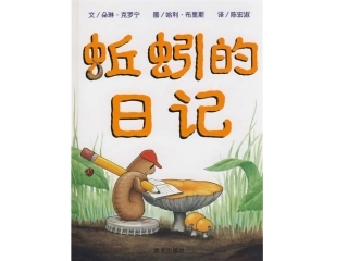 我来写写蚯蚓的日记