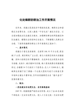 化处镇群防群治成果显著