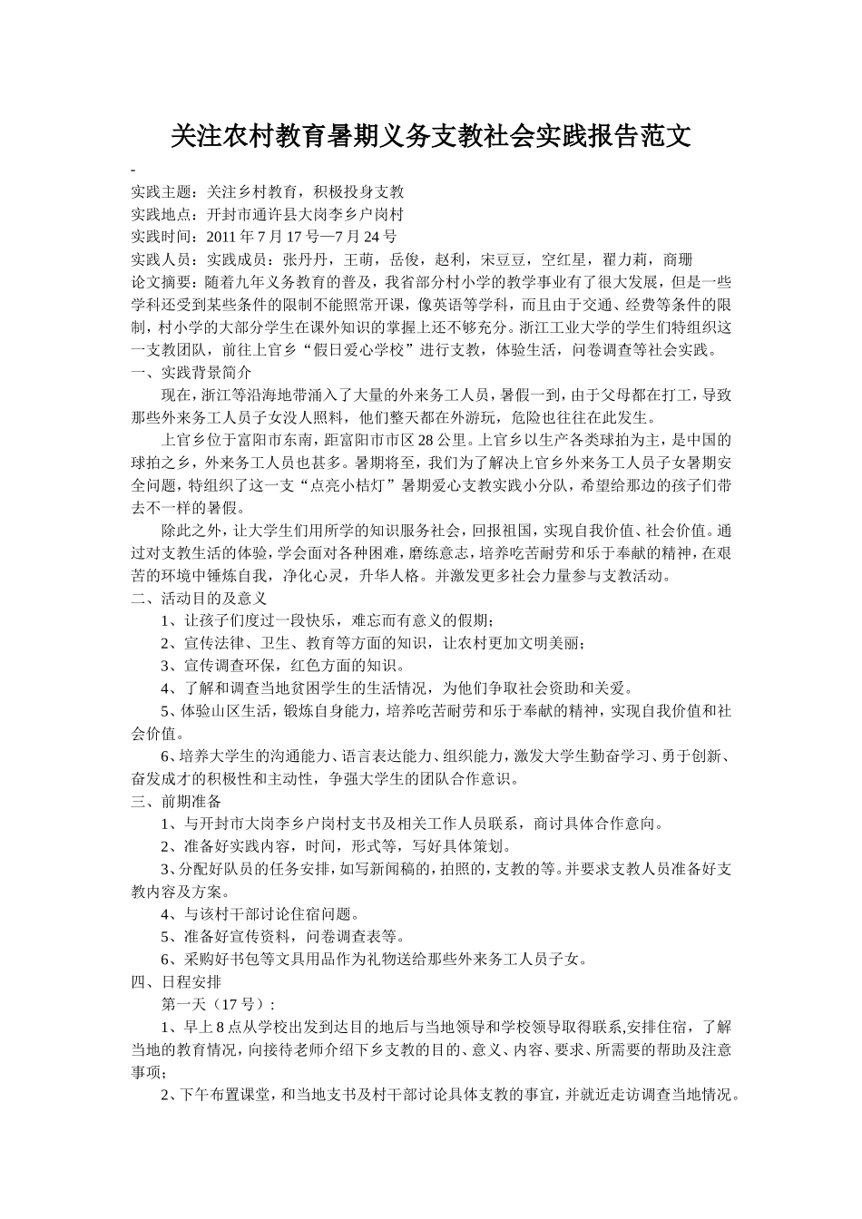 关注农村教育暑期义务支教社会实践报告范文张丹丹_第1页