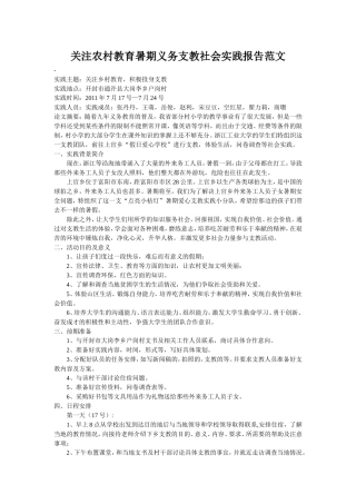 关注农村教育暑期义务支教社会实践报告范文张丹丹