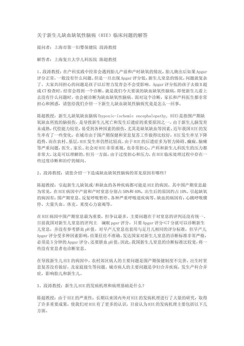 关于新生儿缺血缺氧性脑病_第1页