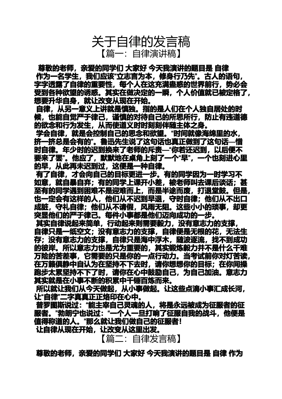 关于自律的发言稿_第1页