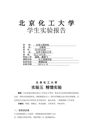 化工原理实验精馏实验报告