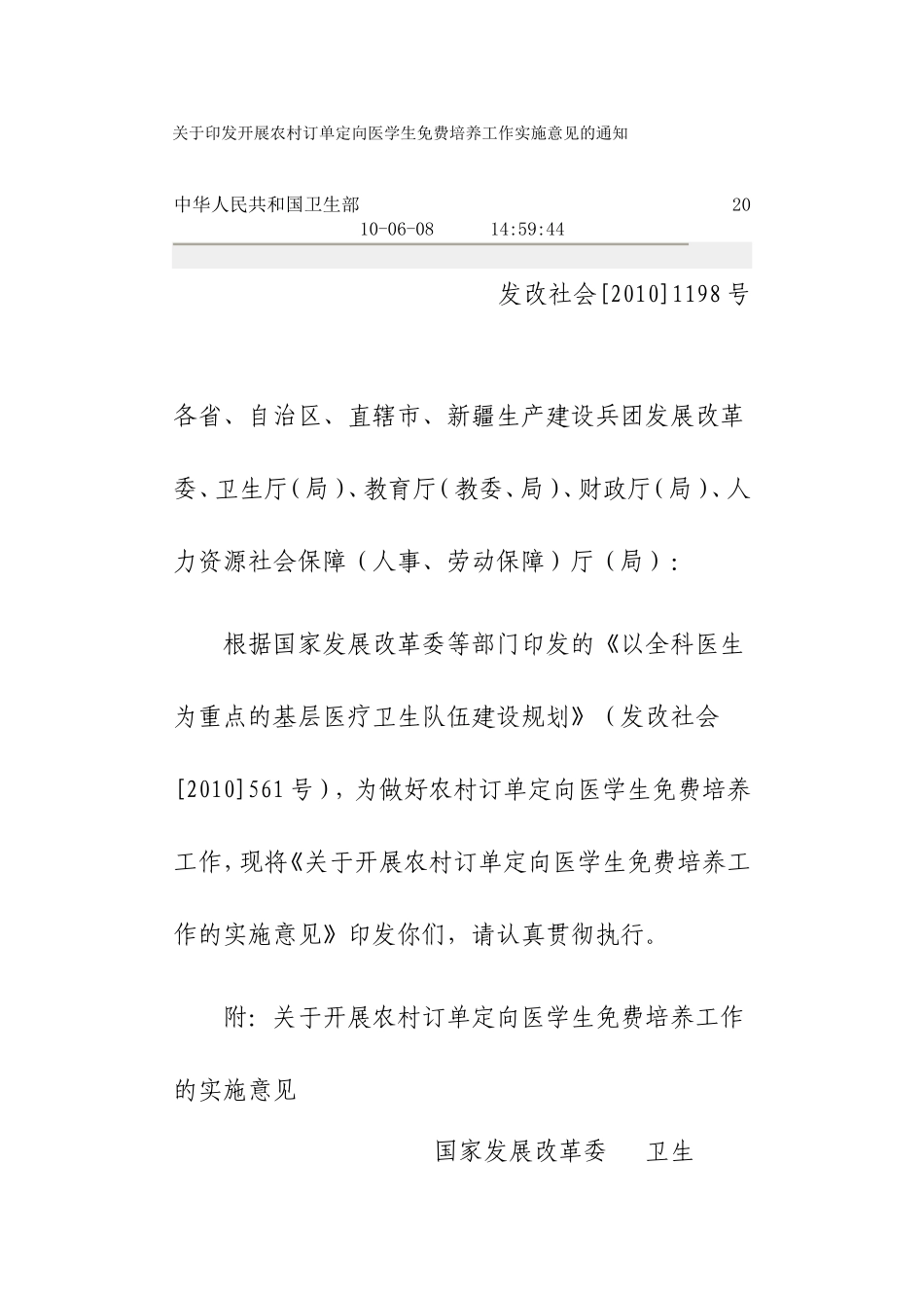 开展农村订单定向医学生免费培养工作实施意见的通知_第1页