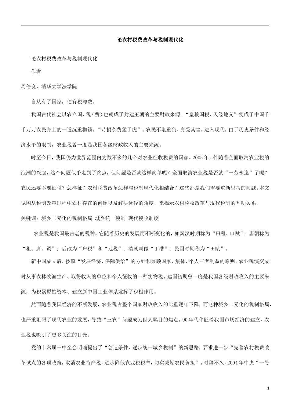 化代现制税与革改费税村农论_第1页